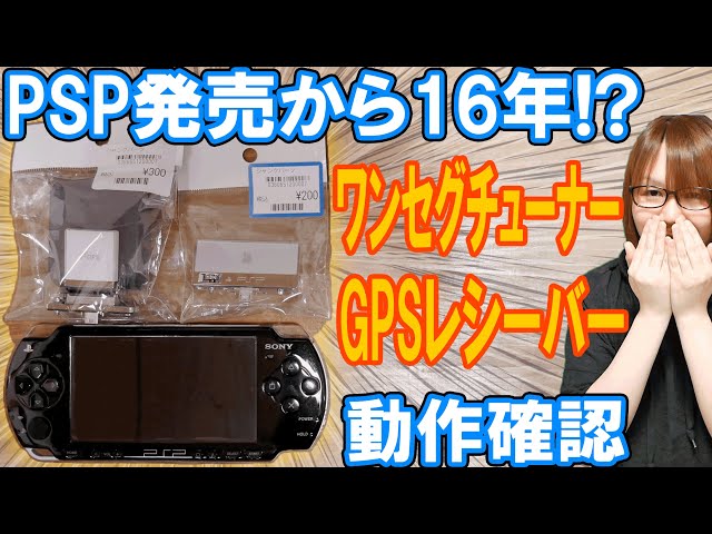 驚愕】PSP発売から16年!?GPSレシーバー&ワンセグチューナー動作確認【ガジェット】 YouTube