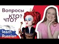 Russian question words. Russian language for beginners