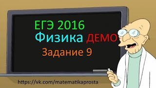 ЕГЭ 2016 Физика задание 9 ( ЕГЭ / ОГЭ 2017) ЕГЭ 2016 Физика задание 9 ( ЕГЭ / ОГЭ 2017)