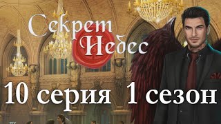 Секрет небес 10 серия Бал и его последствия (1 сезон) Клуб романтики