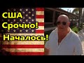 США.Срочно! Похоже начинается! //Америка американцы //Жизнь в Майами,Привет люди,Вадим Майами