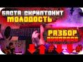 БастаFeat.Скриптонит-Молодость/РАЗБОР АККОРДОВ/