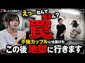 【完全包囲】不倫カップルを同じ部屋に呼び出したら、お互いの配偶者が待ち構えている地獄のドッキリ