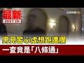男見警心虛想跑遭攔 一查竟是「八條通」【最新快訊】