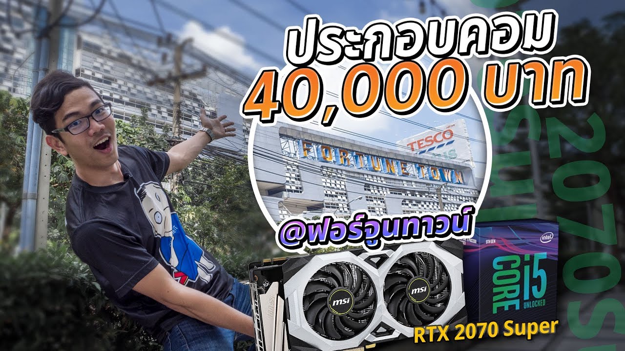 เดินซื้อคอมประกอบงบ 40,000 บาท ที่ฟอร์จูนทาวน์ได้ i5 gen9 + RTX 2070Super พร้อม ssd 1 TB เกินคุ้ม