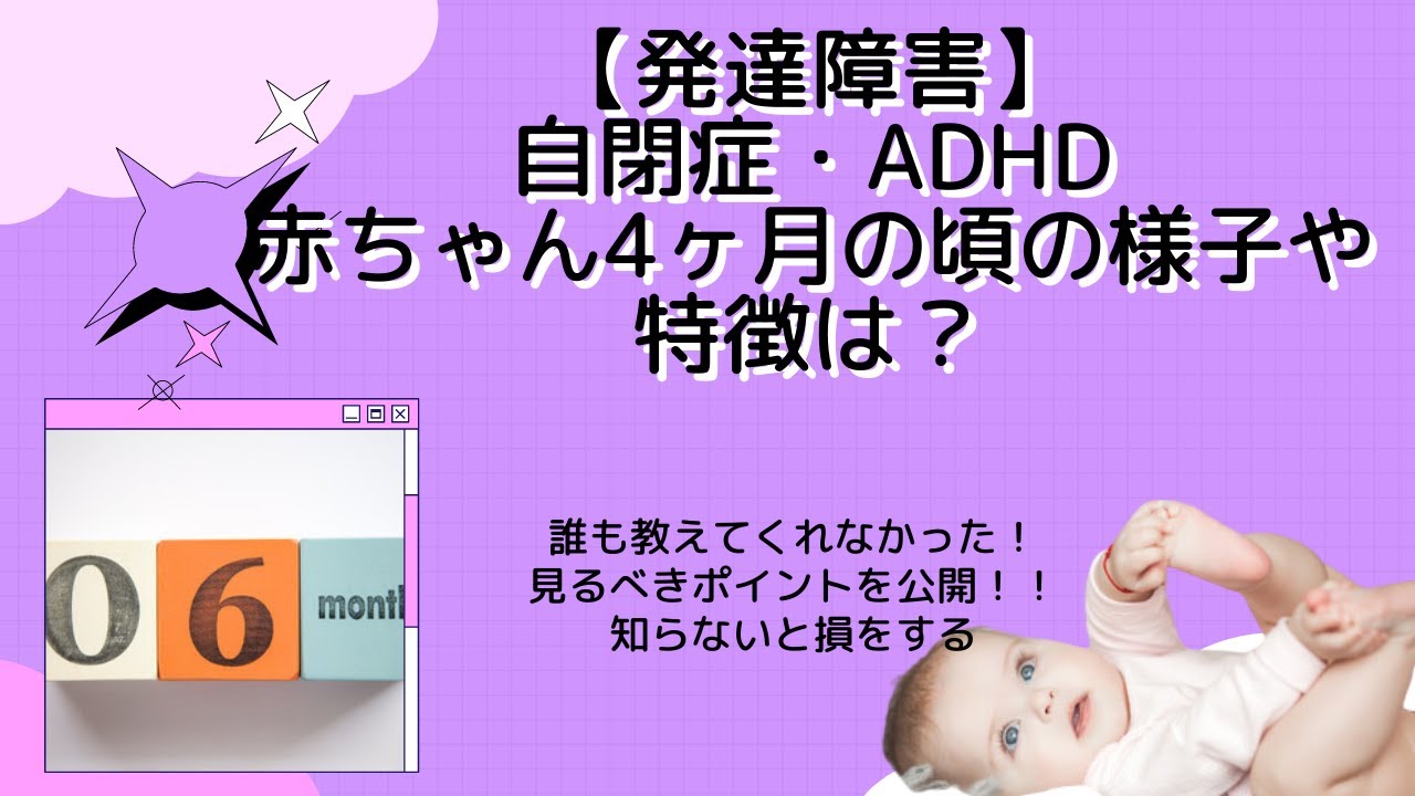 発達障害 自閉症 Adhd赤ちゃん６ヶ月の頃の様子や特徴は Youtube