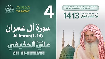 سورة آل عمران (1-14) من تراويح المسجد النبوي 1413 - الشيخ علي الحذيفي