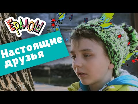 Ералаш Настоящие Друзья