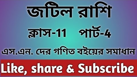 #4//Complex Numbers//জটিল রাশি//Class 11//s n dey math book solution
