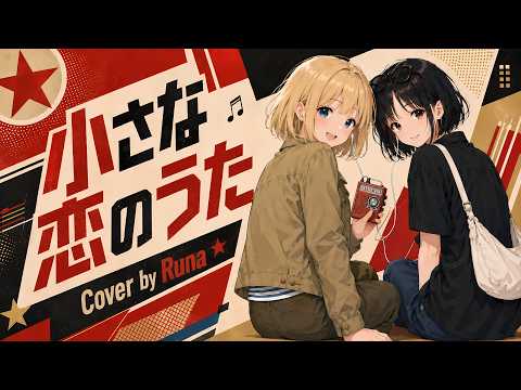 【歌ってみた】小さな恋のうた / MONGOL800【三日月ルナ】