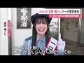 SKE48くわ原椿さんが交通安全呼びかけ 「よそ見しとっぎ事故っかもしらんけん」【佐賀県】 (26/09/16 12:00)