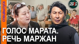 видео: ОГОНЬ! Речь Маржан АСПАНДИЯРОВОЙ на суде. Живой голос Марата ЖЫЛАНБАЕВА - ГИПЕРБОРЕЙ картинка: ОГОНЬ! Речь Маржан АСПАНДИЯРОВОЙ на суде. Живой голос Марата ЖЫЛАНБАЕВА - ГИПЕРБОРЕЙ