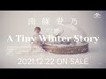 【南條愛乃】4th ALBUM「A Tiny Winter Story」SPOT