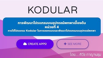 Unit 4 Kodular  การใช้โปรแกรม Kodular ในการออกแบบและพัฒนาโปรแกรมบนอุปกรณ์พกพา