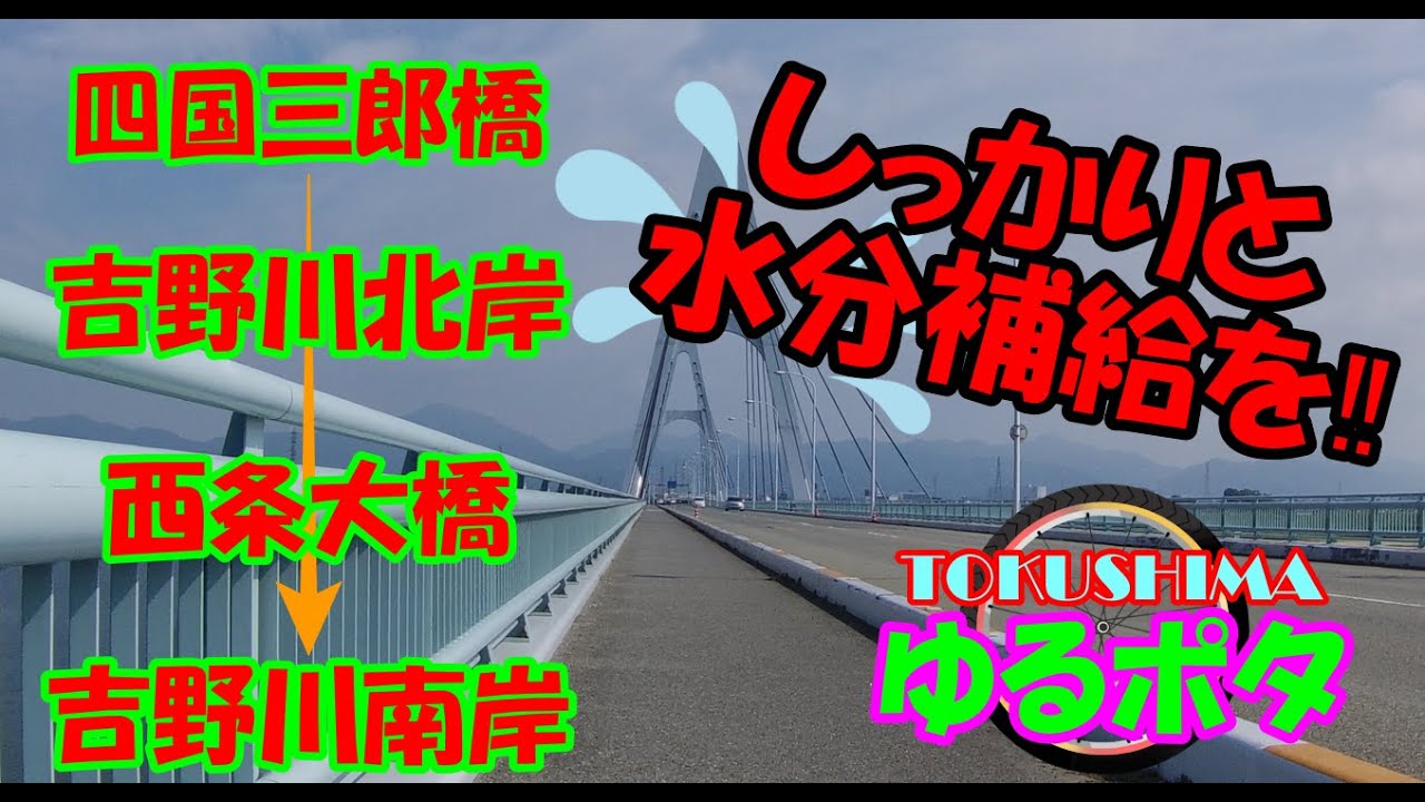 徳島県 ゆる くポタリング 四国三郎橋から西条大橋まで Youtube