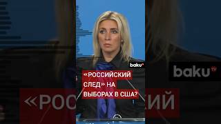 Мария Захарова об отказе американских СМИ поддержать кандидатов в президенты США