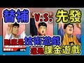 冷門角爆打先發球員?! 課金戰隊V.S替補球員 【天菜灌籃】