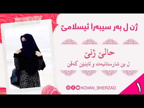 ژن ل بەر سيبەرا ئيسلامێ