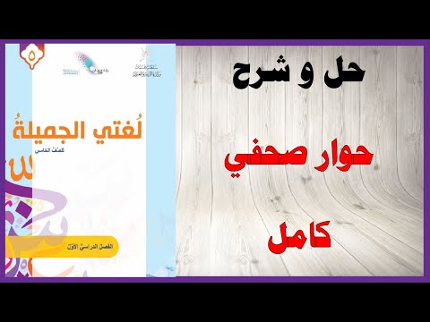 حل أسئلة نص الاستماع حوار صحفي كتاب اللغة العربية الصف الخامس المنهاج العماني