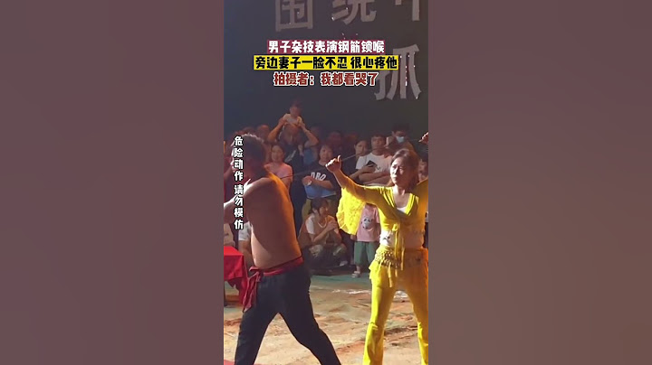 #现场实拍 男子杂技表演钢筋锁喉，旁边妻子一脸不认，很心疼他，拍摄者：我都看哭了#说不出的心酸 #百姓生活