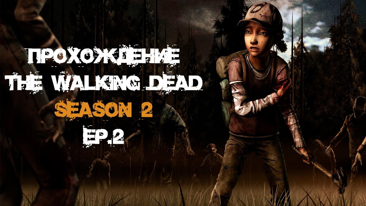 НИНДЗЯ [The Walking Dead Season 2] Ep.2 YouTube