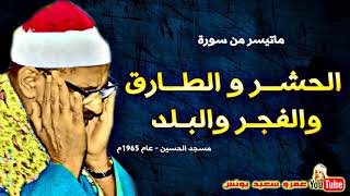 محمد صديق المنشاوى | الحشـر والطـارق والفجـر والبلد | مسجد الحسين عام 1965م !! جودة عالية HD