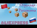 Огромная распаковка посылок с Алиэкспресс.Бытовые🏠и маникюрные💅Тестирование товаров👆#31 UNBOXING