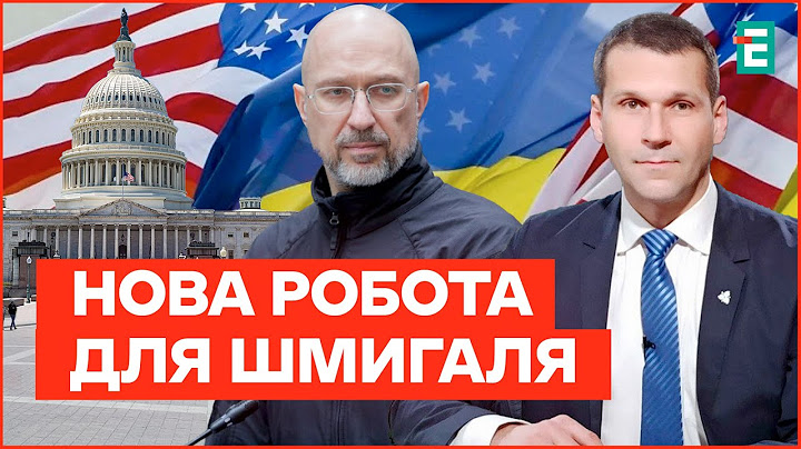 ШМИГАЛЬ - новий ПОСОЛ у США? Допомога Трампа і партія Маска