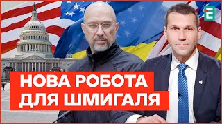 ШМИГАЛЬ - новий ПОСОЛ у США? Допомога Трампа і партія Маска