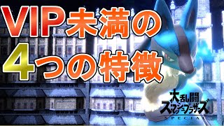 スマブラsp Vipにいけない人の4つの特徴 最新版 Youtube スマブラsp Vipにいけない人の4つの特徴 最新版 Youtube