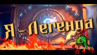 Hearthstone: Я - Легенда (пилотный выпуск) Hearthstone: Я - Легенда (пилотный выпуск)