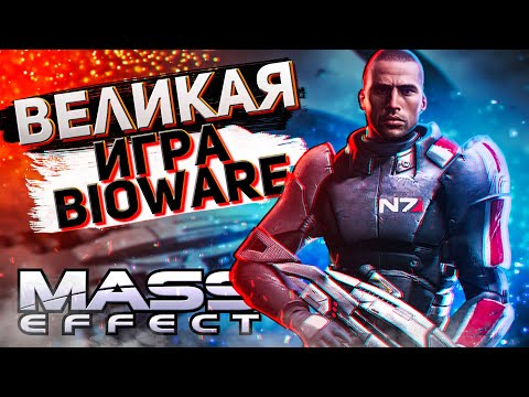 Видео: Эпический обзор Mass Effect в 2021 году