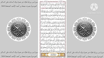 سورة يس برواية خلاد عن حمزة بترك السكت على الساكن الموصول بصوت جمعة بن أحمد الأحمد الصفحة/٤٤٥/
