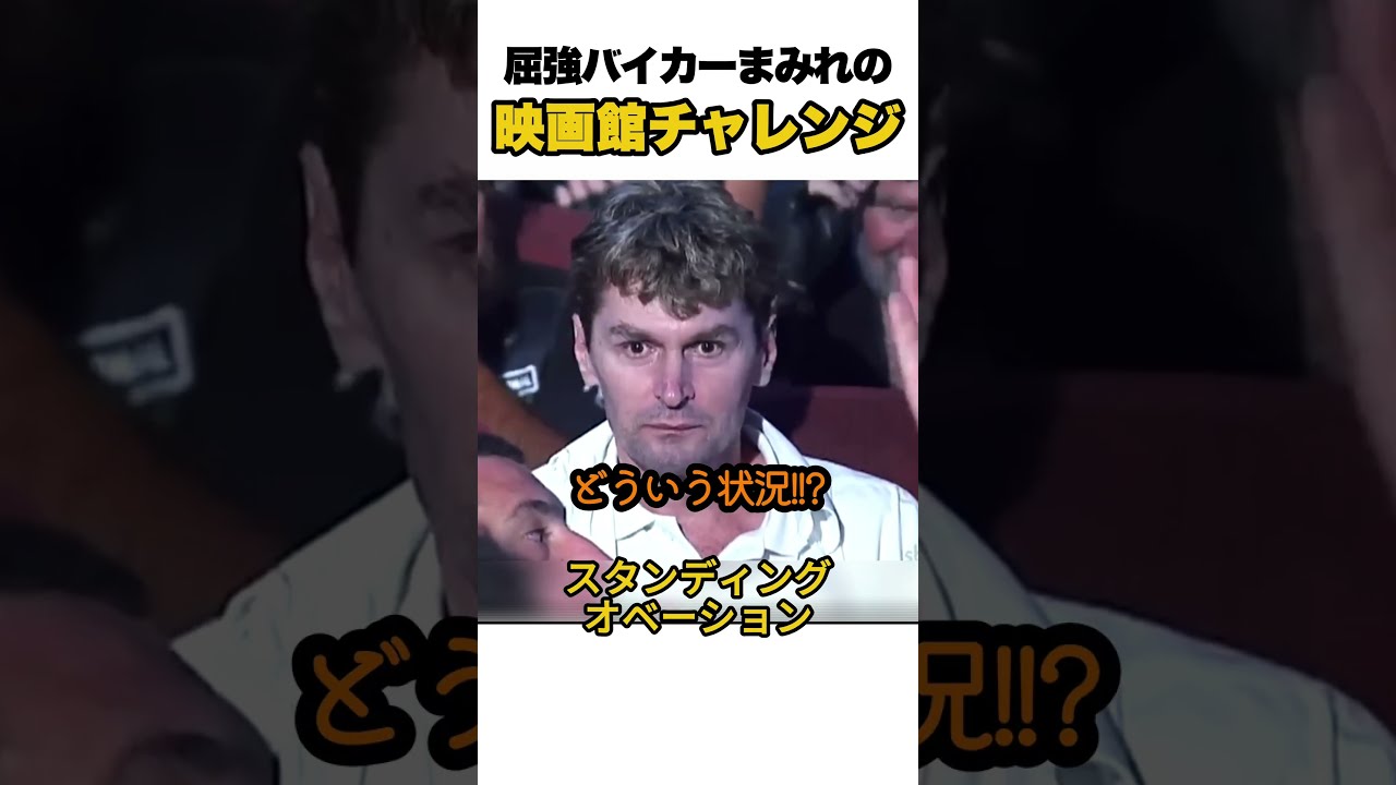 屈強バイカーまみれの映画館チャレンジ
