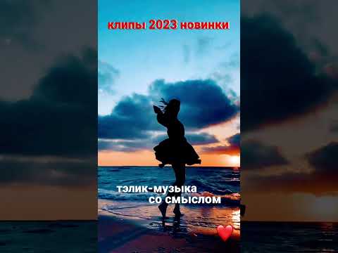 Тэлик-Девочка из сна❤️ #shorts #клипы