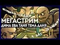 ВШЕСТЕРОМ. Эпичные викинги. Перестрелка. Срамные черви Вечер упоротых коопных игр