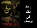 مشاهدة فيلم الرعب الجديد  Annabelle 2 مترجم HD.