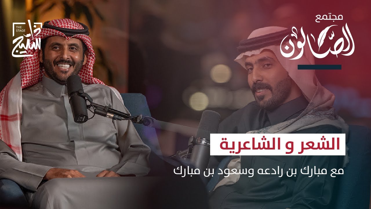 بودكاست الصالون | الشعر والشاعرية مع مبارك بن رادعه و سعود بن مبارك