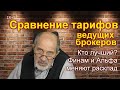 Сравнение тарифов брокеров. Финам и Альфа.