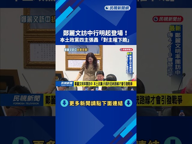 鄭麗文明率團訪中 本土政黨：示弱的促統路線才會引發戰爭－民視台語新聞