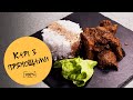 Готуємо Rendang. Дуже Смачне Карі з прянощами. Індонезійська Кухня.