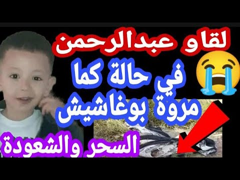 العثور على عبد الرحمن الطويلي من شلف تفاصيل اكثر عن القضية بعد أيام من البحث
