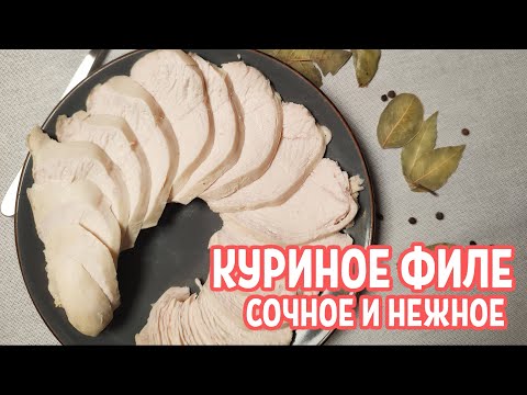 Как сварить куриное филе сочным и нежным?