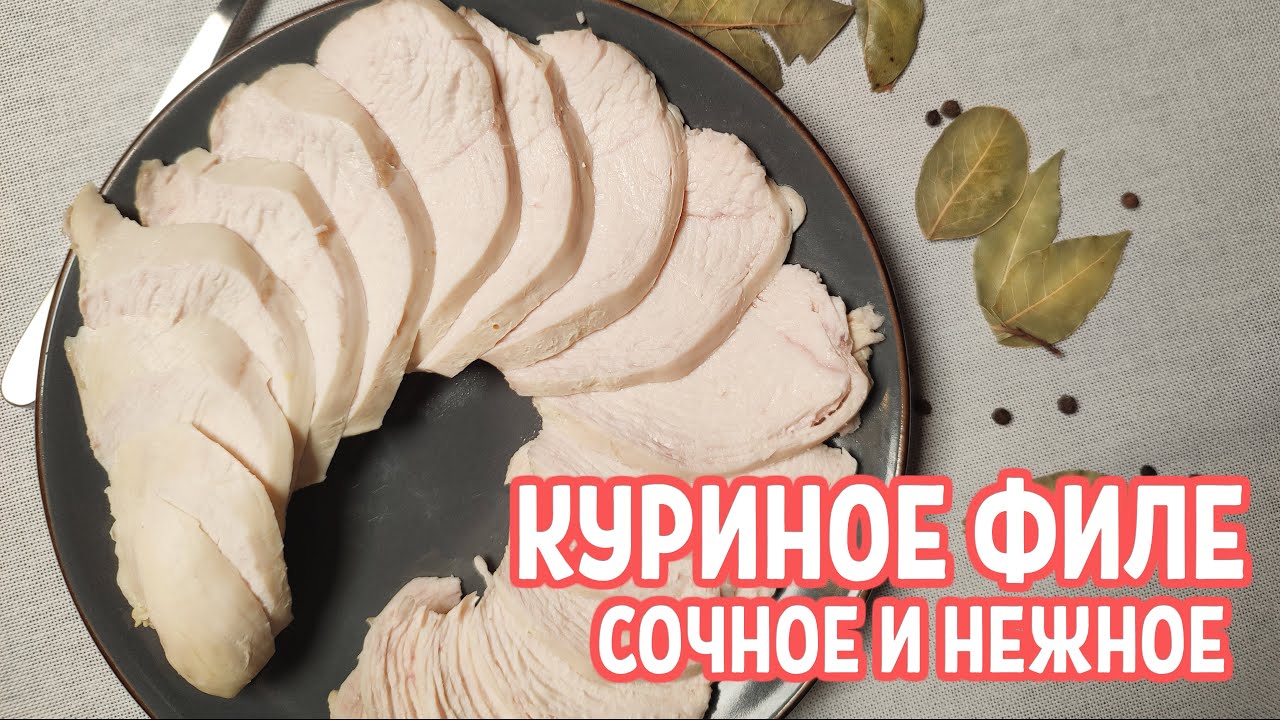 Как сварить куриное филе сочным и нежным? - YouTube