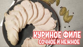 Как сварить куриное филе сочным и нежным?