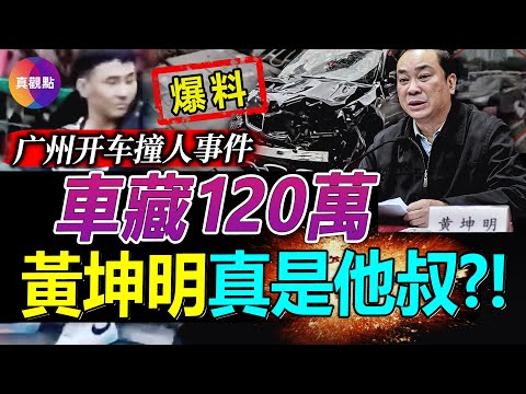 ?最新爆料: 广州撞人宝马男车藏120万, 家境殷实, 喜欢炫富喜欢装逼! 车主背景太强, 父亲是温国辉, 确实和黄坤明互称兄弟?【20230112】