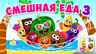 Смешная Еда 3/ Игры на русском языке Смешная Еда 3/ Игры на русском языке