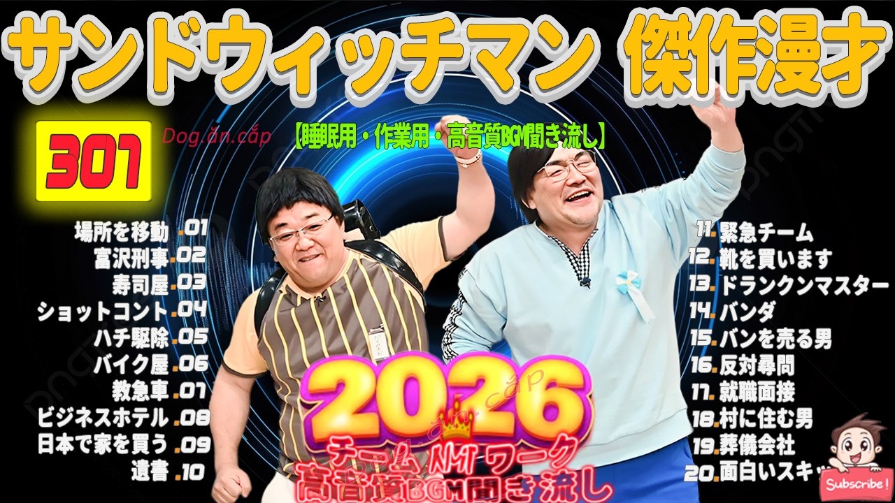 広告無し サンドウィッチマン 傑作漫才+コント #307 睡眠用BGM・作業用・勉強用・ドライブ（概要欄タイムスタンプ有り）【最も魅力的な2026】
