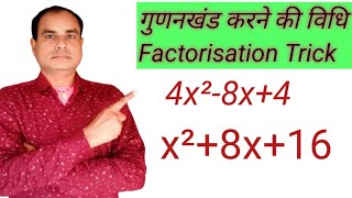 Factorisation Tricks|गुणनखंड करने कीआसान विधि