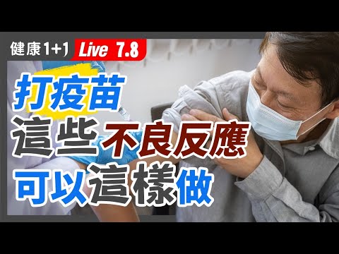 【直播】   新冠病毒对准心脏攻击的原因，哪些人易中招？打疫苗后出现这些副作用，可以这样做！运动后这种习惯留下隐患，你的抗病毒能力大大衰减？（2021.7.8）